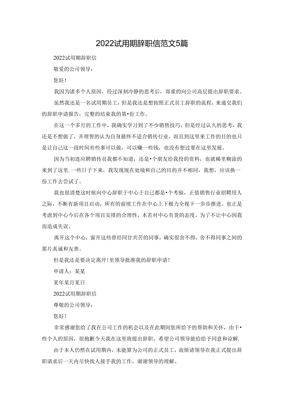 2022试用期辞职信范文5篇.docx_第1页