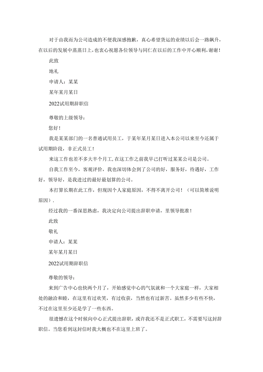 2022试用期辞职信范文5篇.docx_第2页