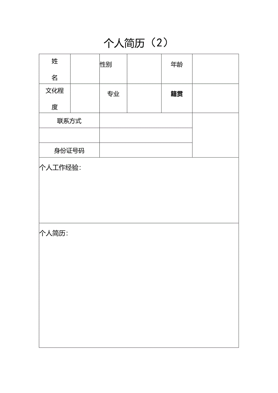 2024年最新个人简历模板全(免费下).docx_第3页