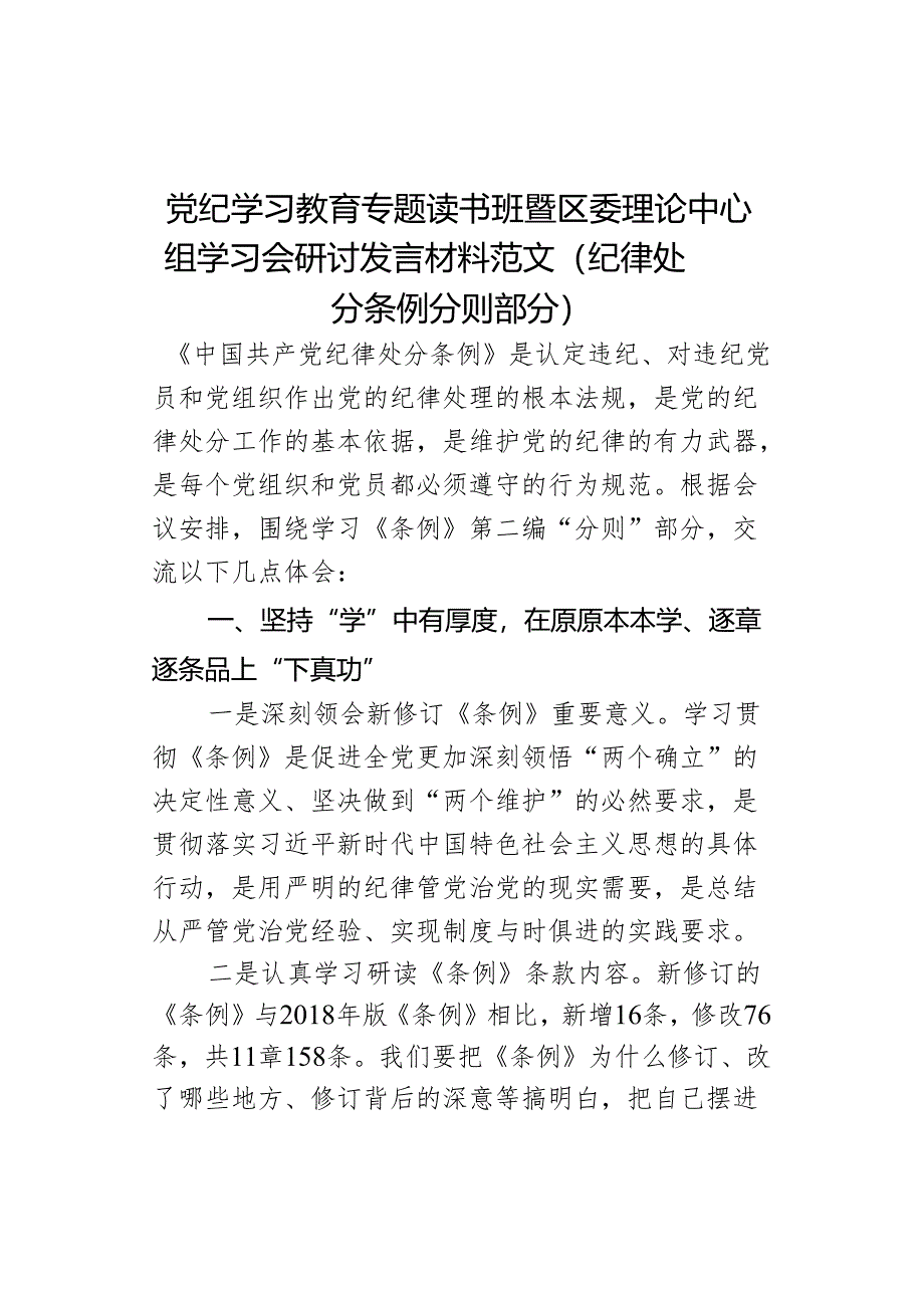 教育读书班暨区委理论中心组学习会研讨发言材料范文条例分则部分学习心得体会纪律处分.docx_第1页