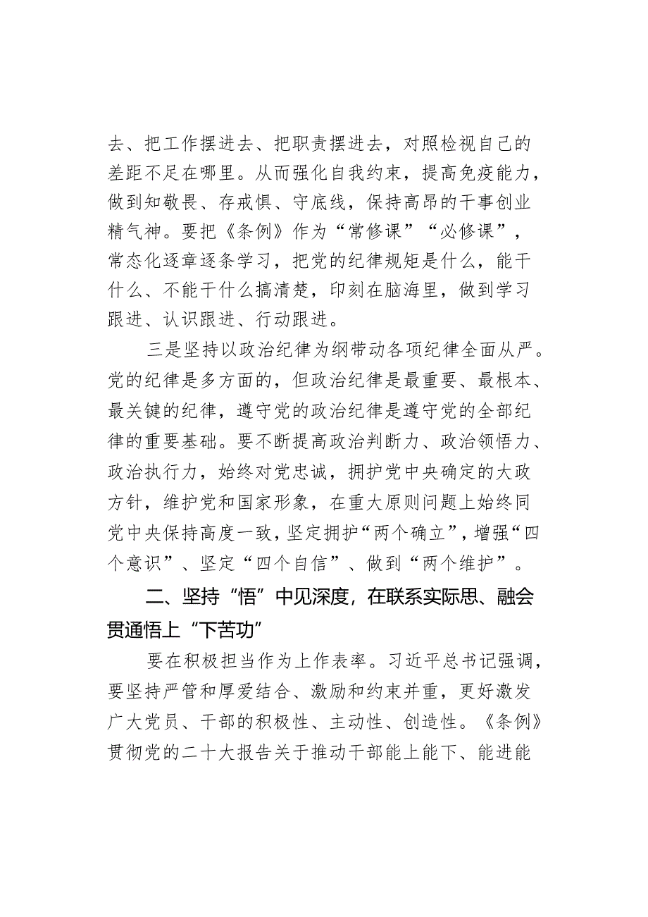 教育读书班暨区委理论中心组学习会研讨发言材料范文条例分则部分学习心得体会纪律处分.docx_第2页