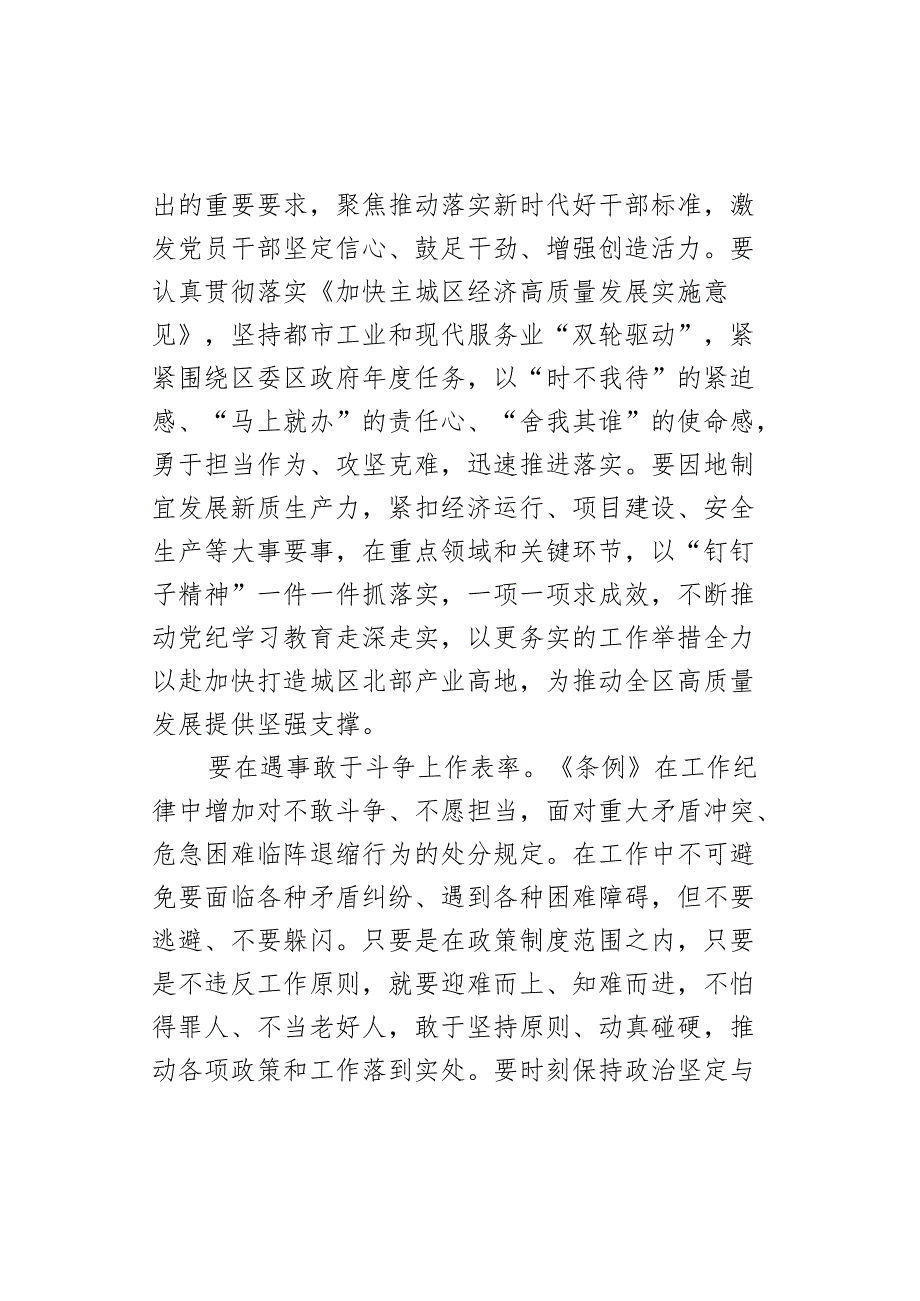 教育读书班暨区委理论中心组学习会研讨发言材料范文条例分则部分学习心得体会纪律处分.docx_第3页