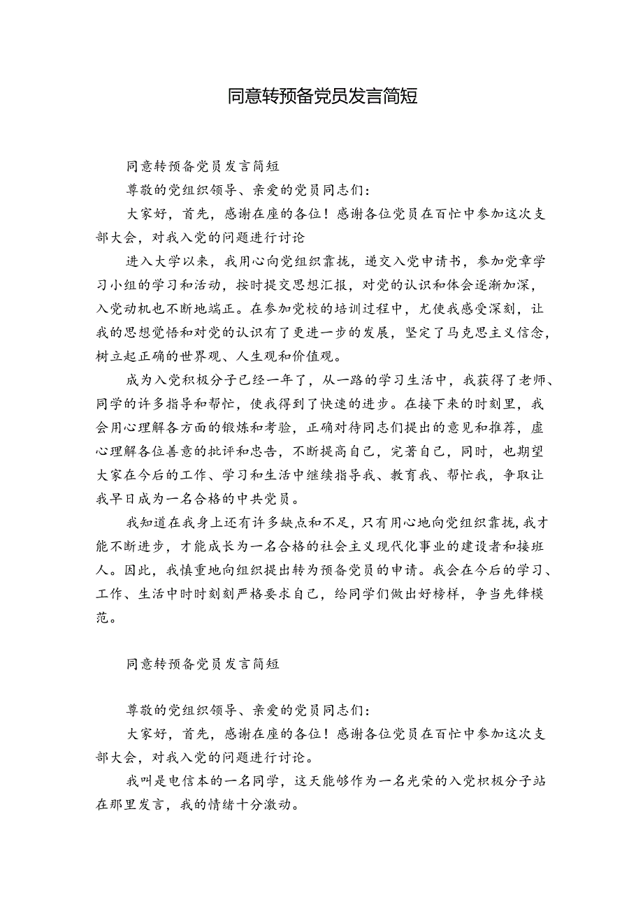 同意转预备党员发言简短.docx_第1页