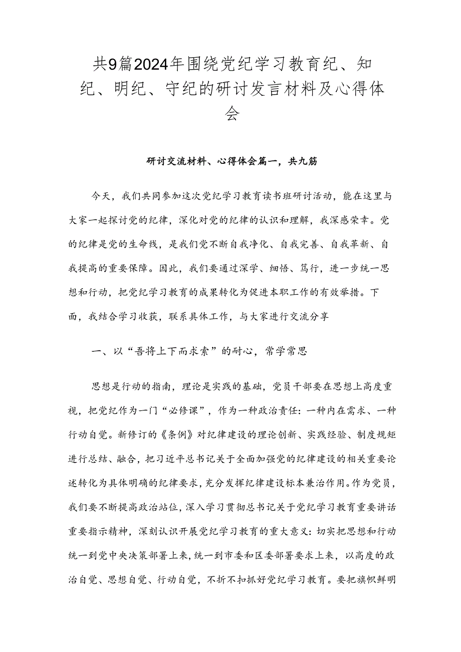 共9篇2024年围绕党纪学习教育纪、知纪、明纪、守纪的研讨发言材料及心得体会.docx_第1页