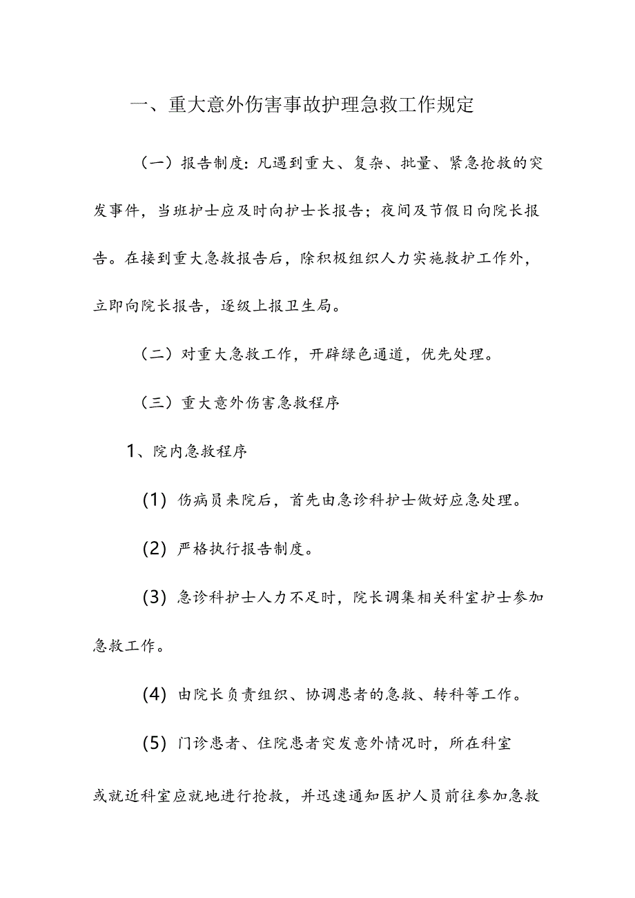 医疗机构医院护士护理应急预案.docx_第2页