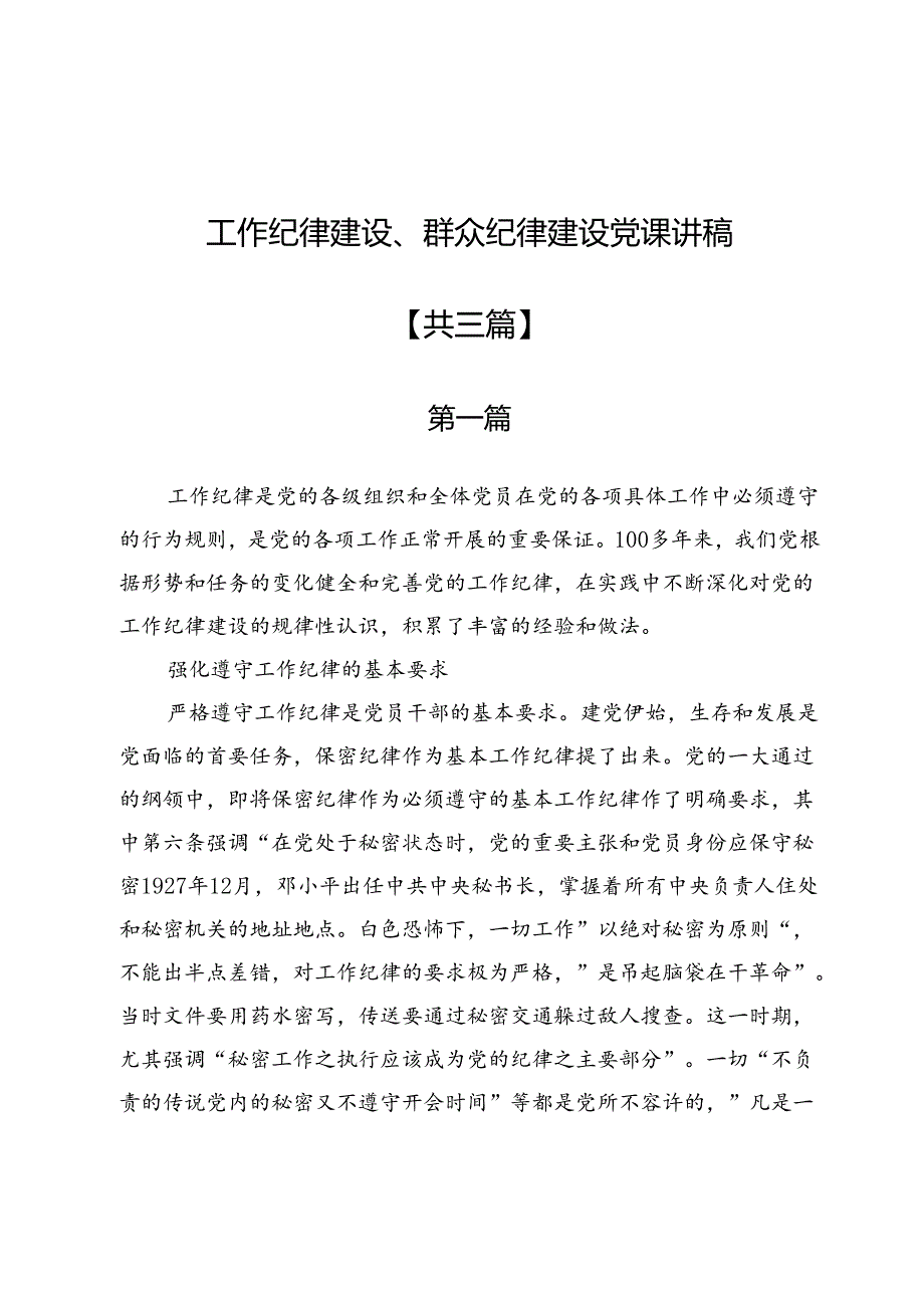 工作纪律建设、群众纪律建设党课讲稿3篇.docx_第1页