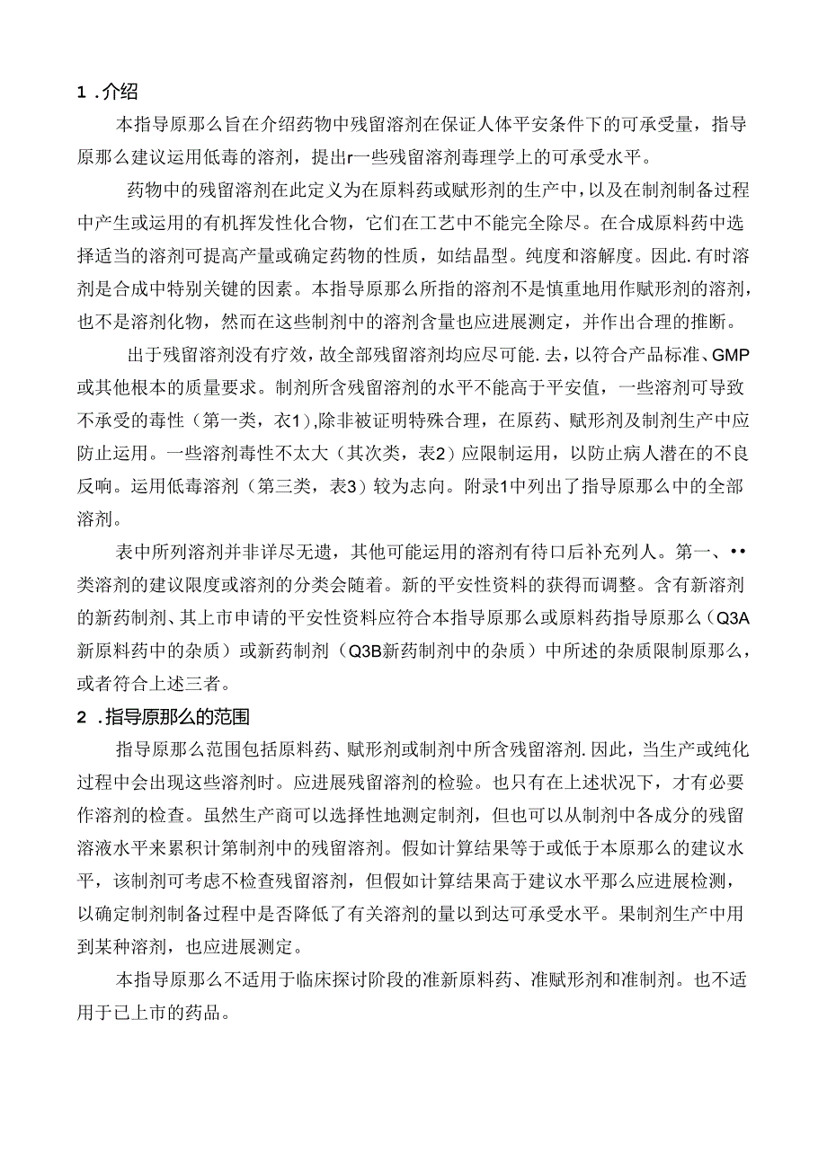 Q3C：杂质残留溶剂的指导原则.docx_第2页