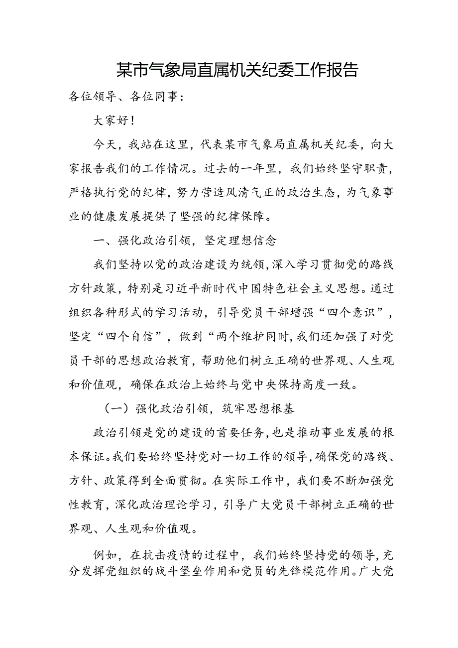 某市气象局直属机关纪委工作报告.docx_第1页