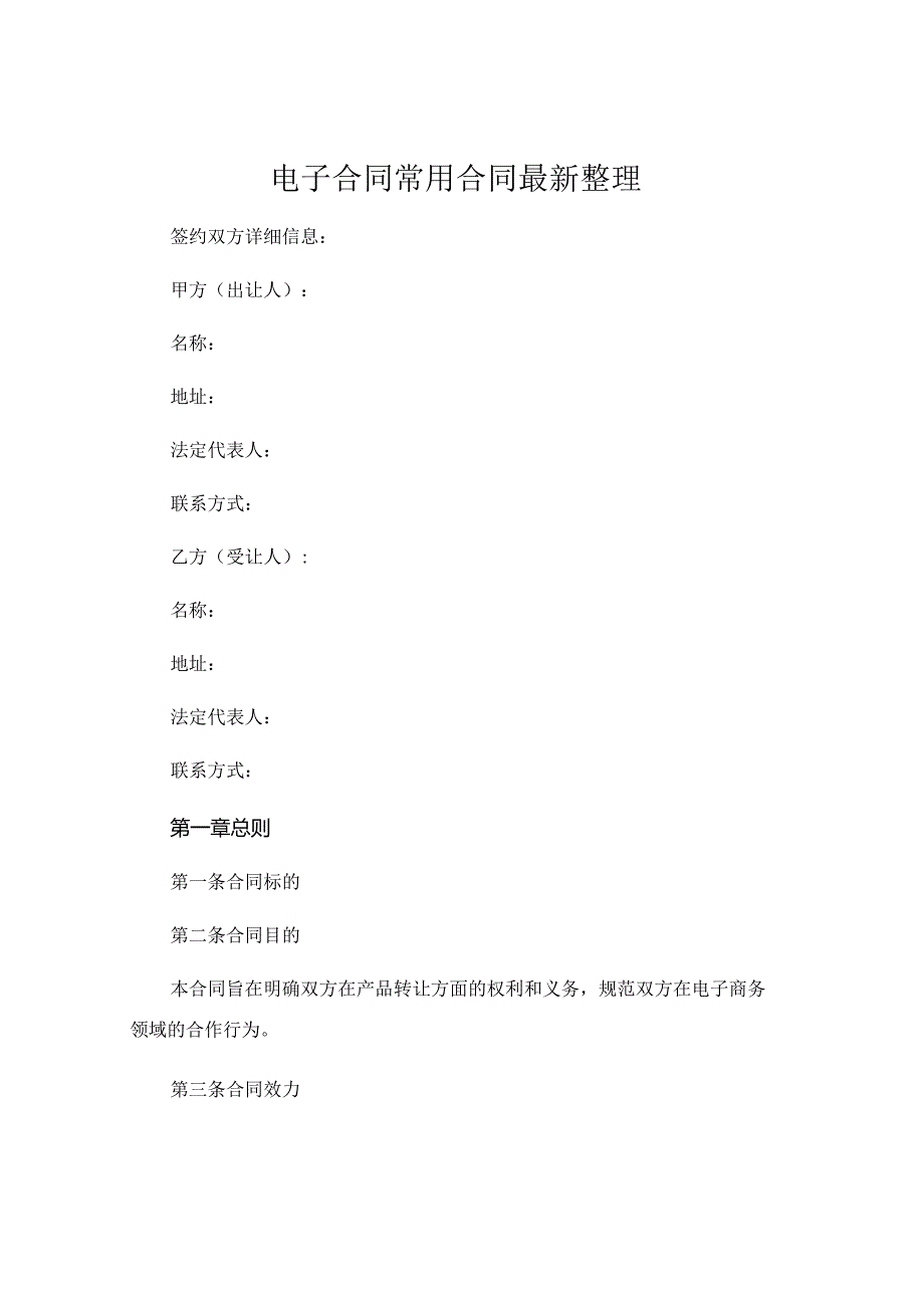 电子合同常用合同最新整理.docx_第1页