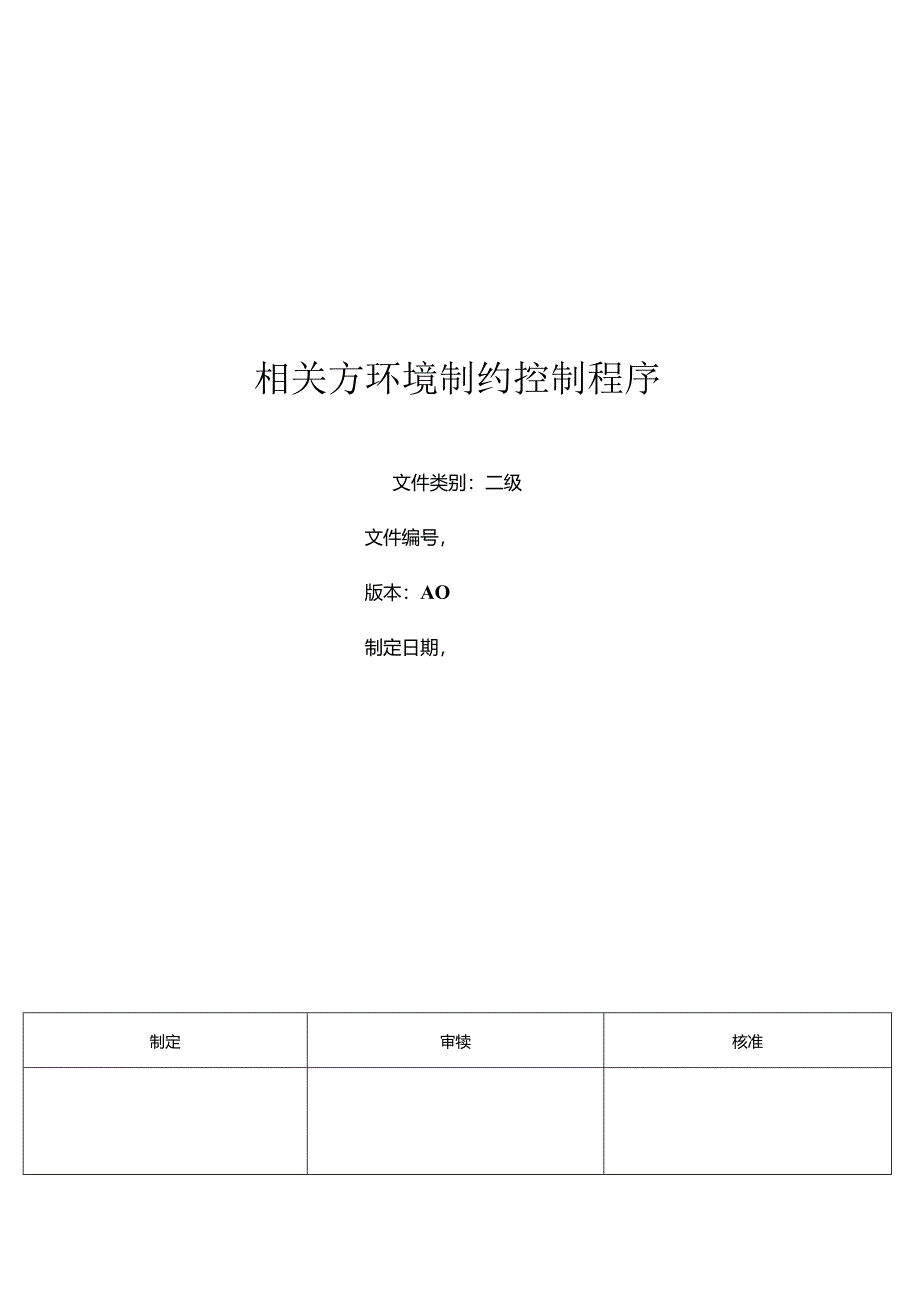 三体系-相关方环境制约控制程序.docx_第1页