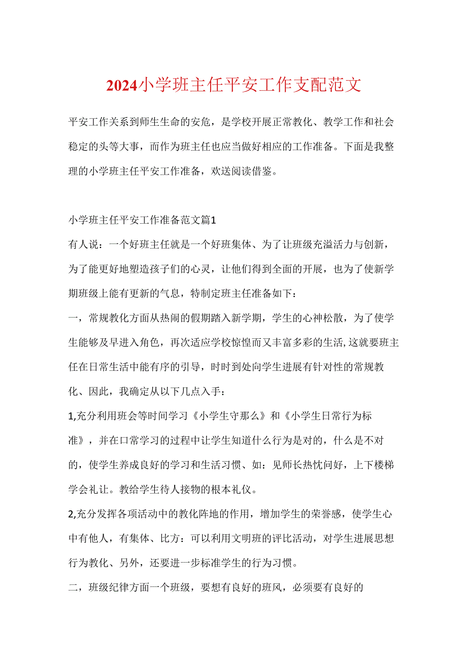 2024小学班主任安全工作计划范文.docx_第1页