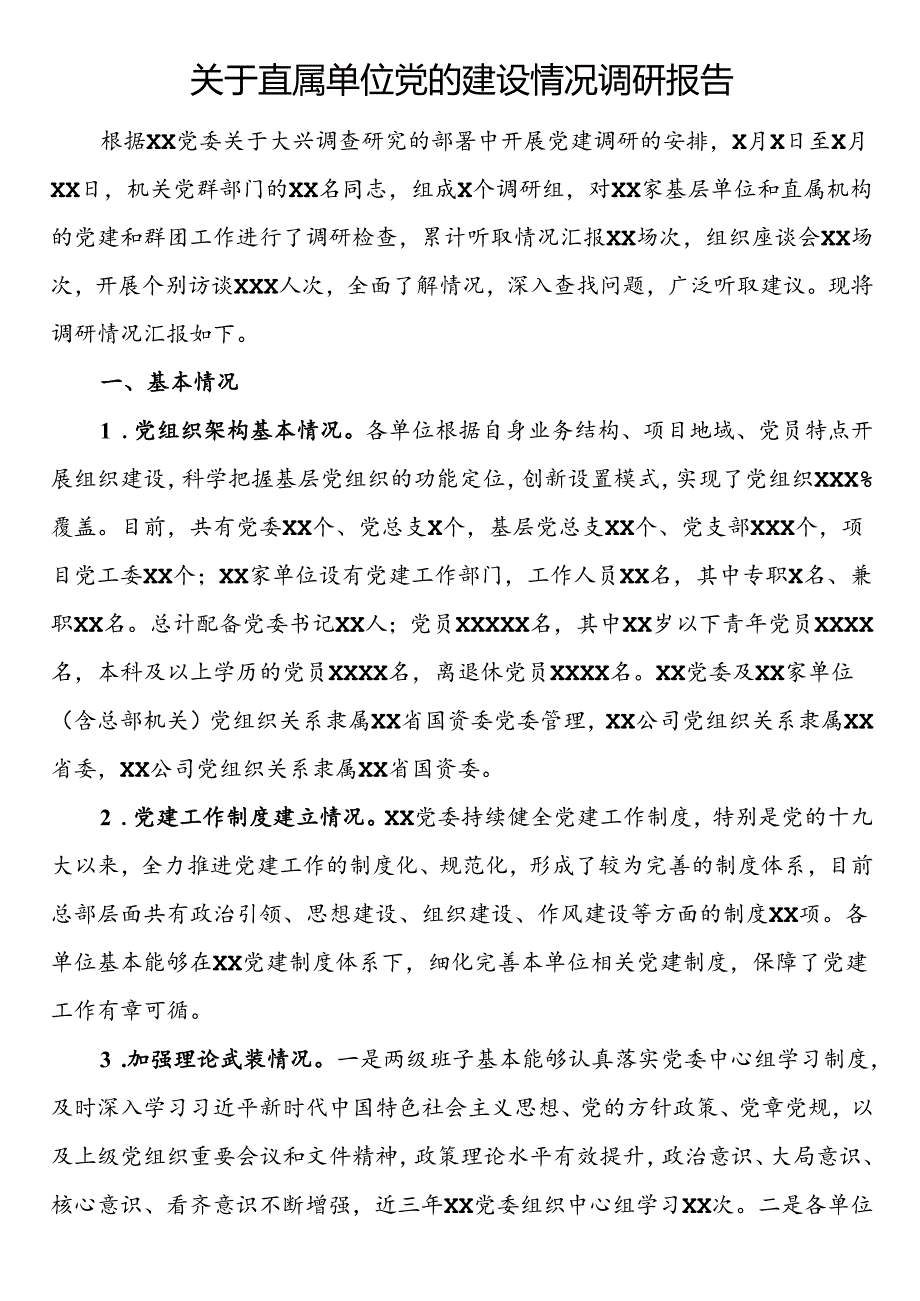 关于直属单位党的建设情况调研报告.docx_第1页