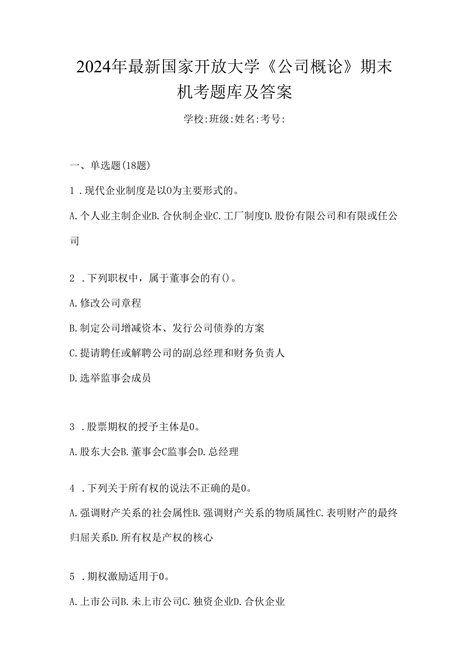 2024年最新国家开放大学《公司概论》期末机考题库及答案.docx_第1页