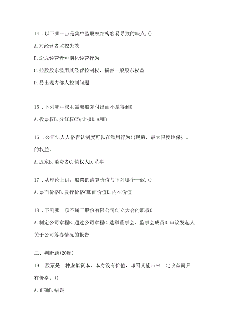 2024年最新国家开放大学《公司概论》期末机考题库及答案.docx_第3页