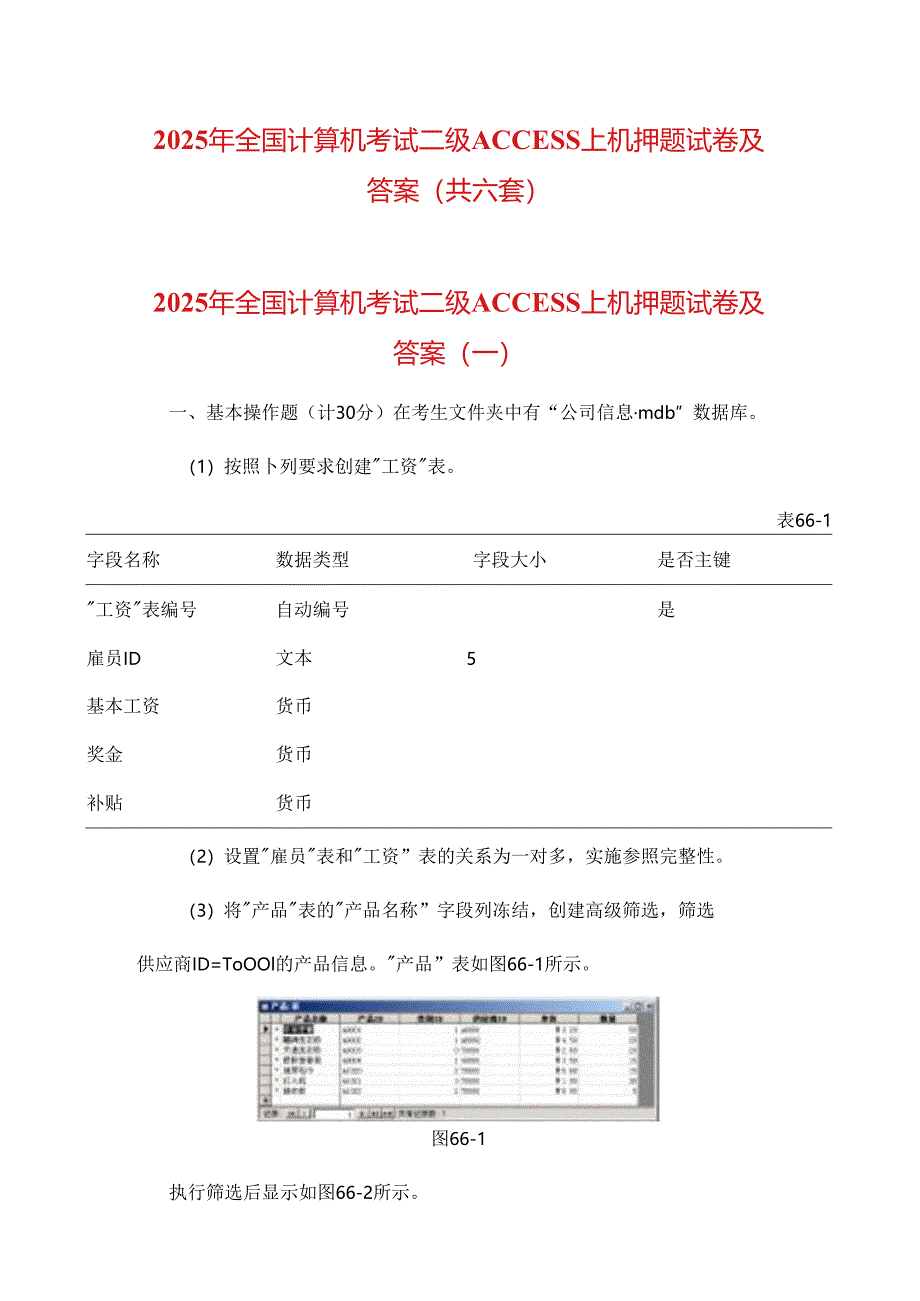 2025年全国计算机考试二级ACCESS上机押题试卷及答案（共六套）.docx_第1页