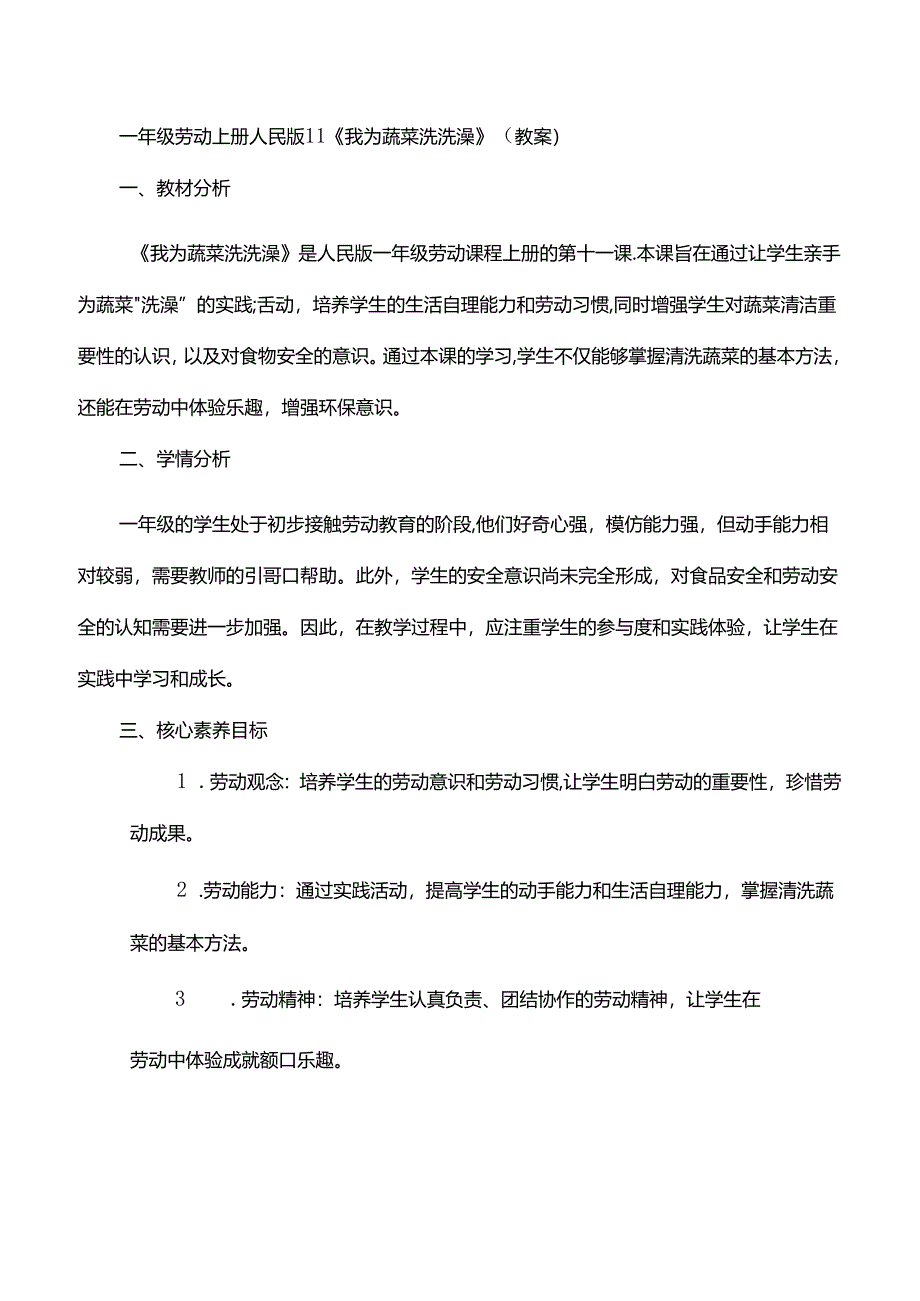 11《我为蔬菜洗洗澡》（教案）一年级劳动上册人民版.docx_第1页