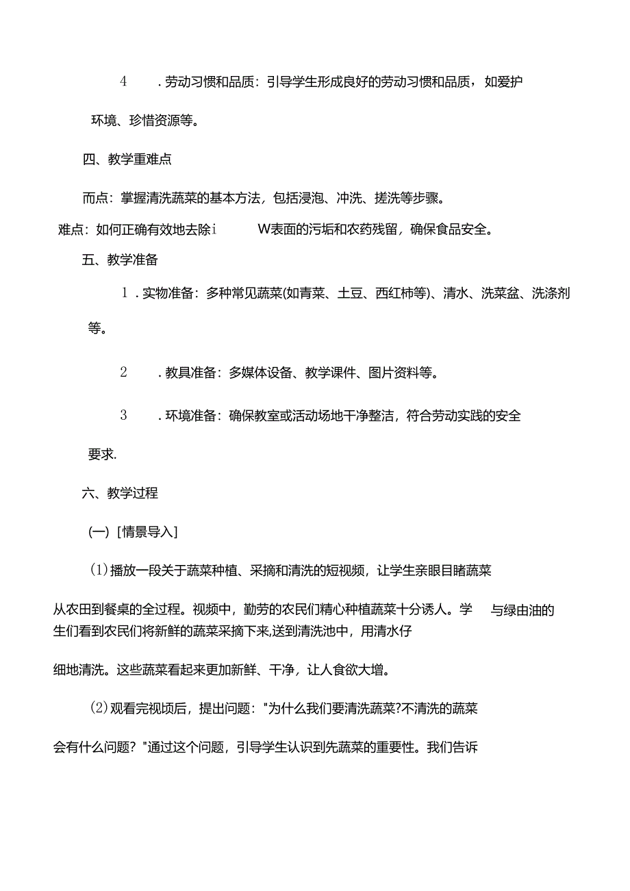 11《我为蔬菜洗洗澡》（教案）一年级劳动上册人民版.docx_第2页