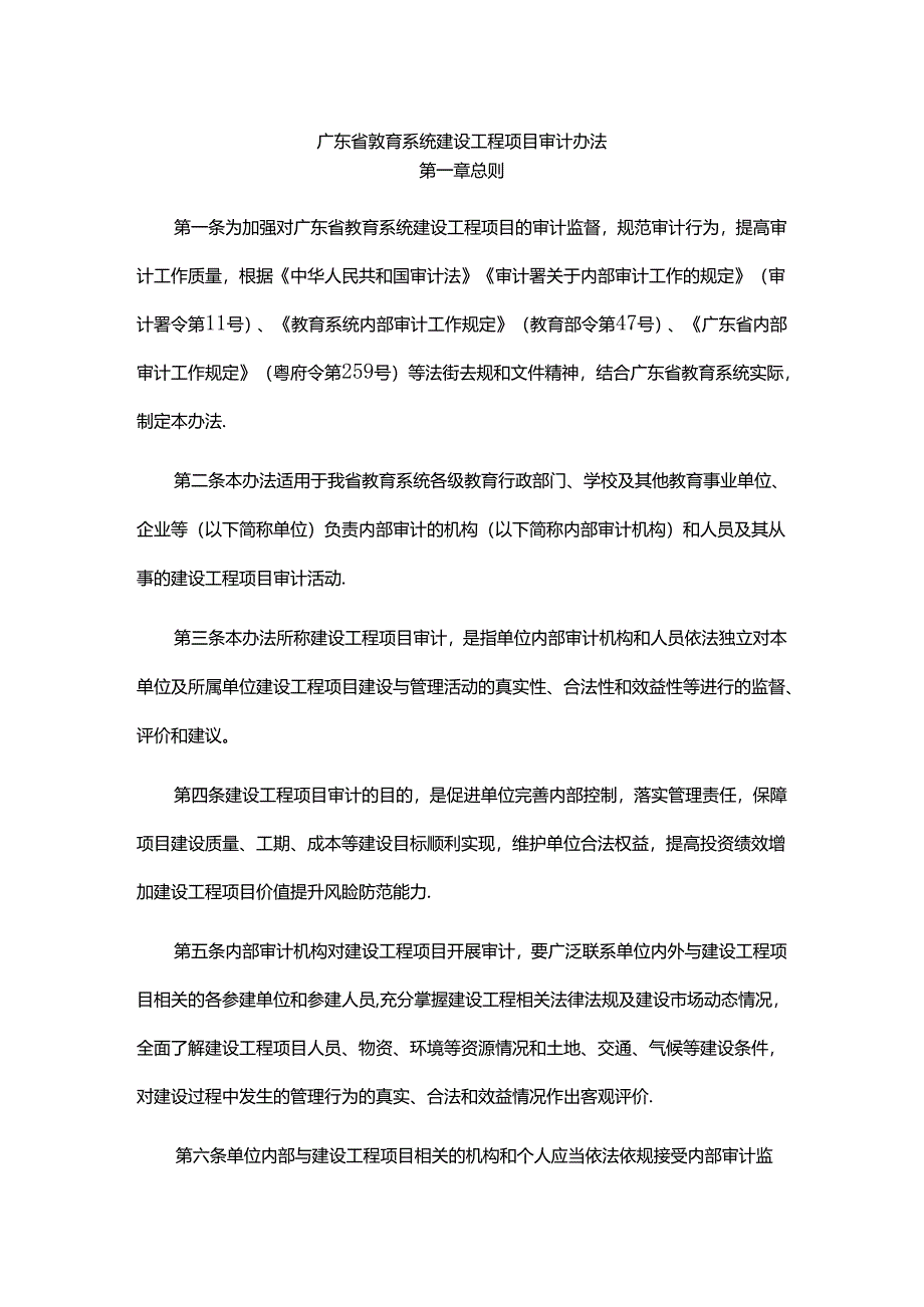 《广东省教育系统建设工程项目审计办法》全文及解读.docx_第1页