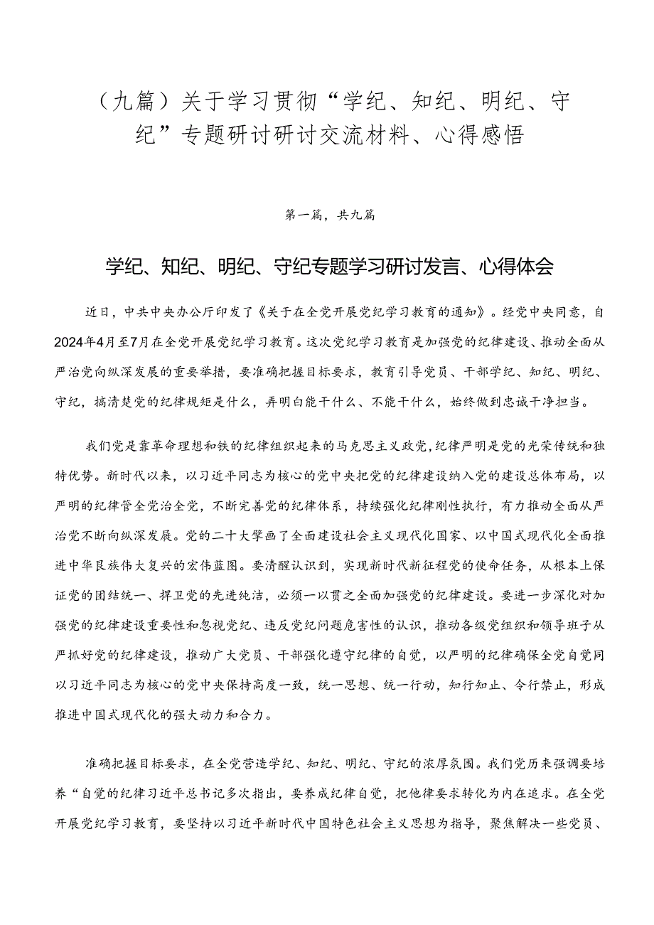 （九篇）关于学习贯彻“学纪、知纪、明纪、守纪”专题研讨研讨交流材料、心得感悟.docx_第1页