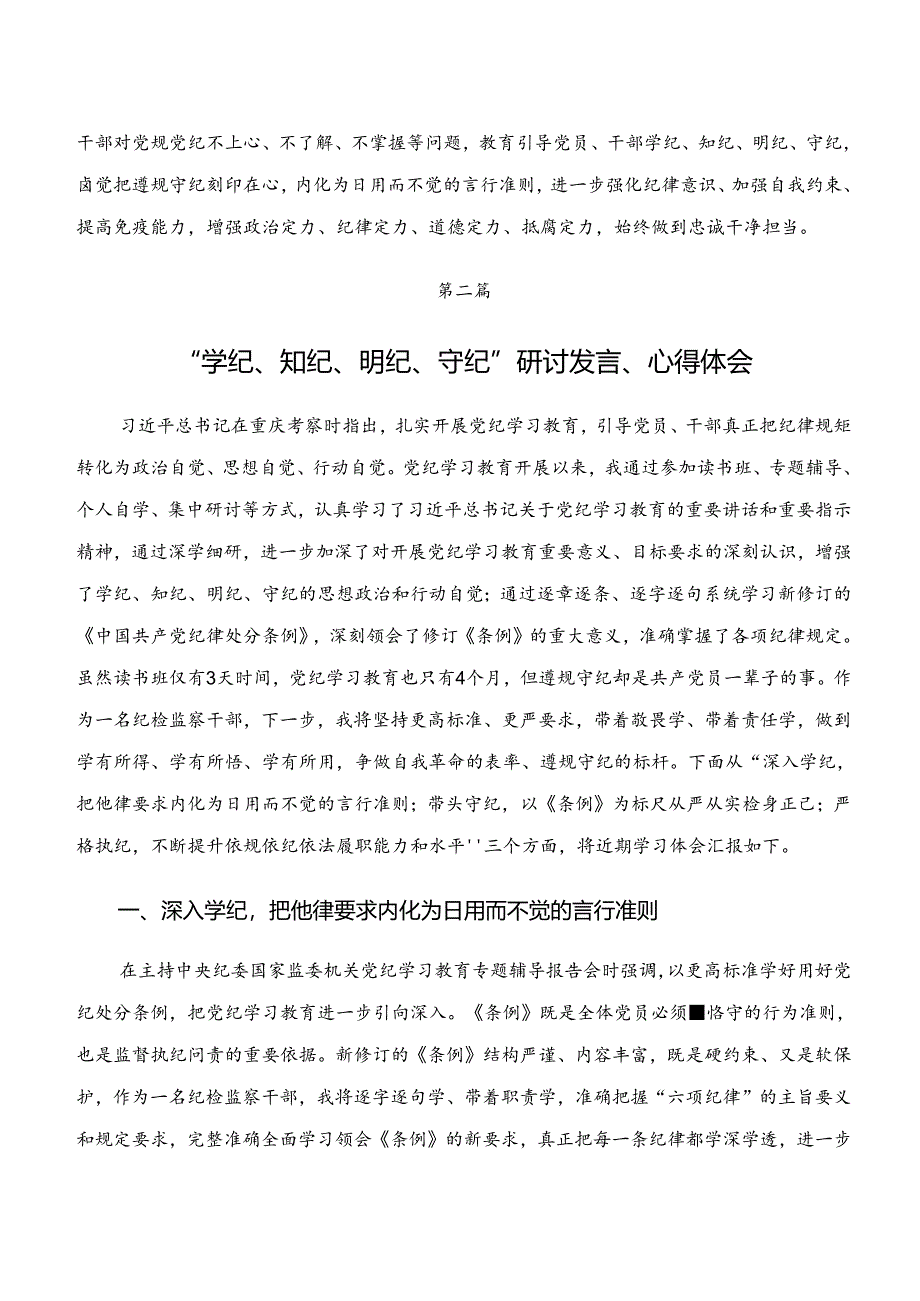 （九篇）关于学习贯彻“学纪、知纪、明纪、守纪”专题研讨研讨交流材料、心得感悟.docx_第2页