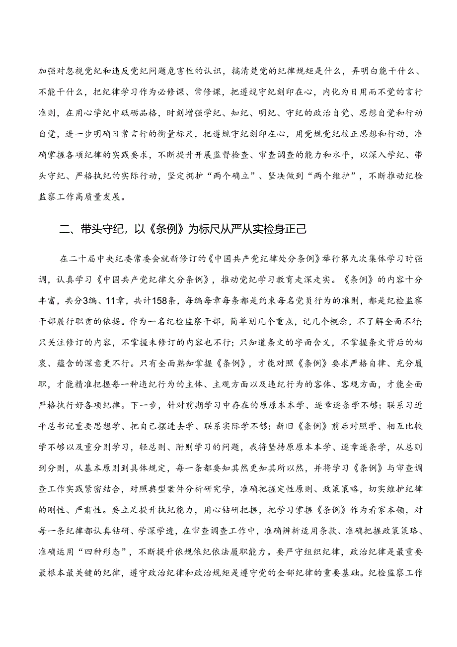 （九篇）关于学习贯彻“学纪、知纪、明纪、守纪”专题研讨研讨交流材料、心得感悟.docx_第3页