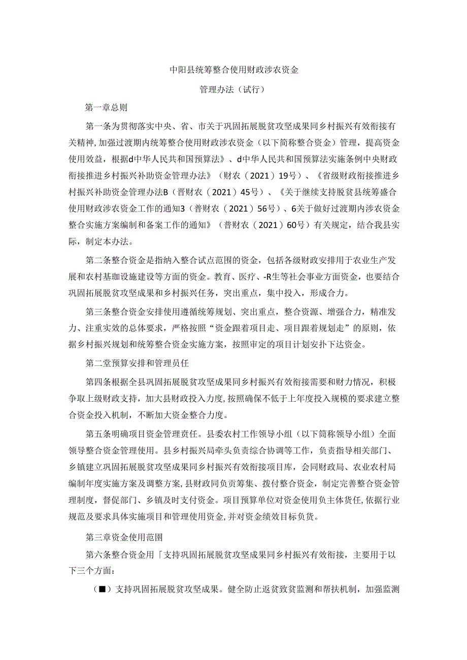 中阳县统筹整合使用财政涉农资金管理办法（试行）.docx_第1页