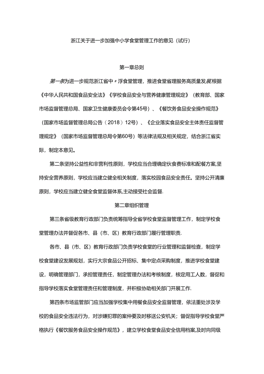 浙江关于进一步加强中小学食堂管理工作的意见（试行）.docx_第1页