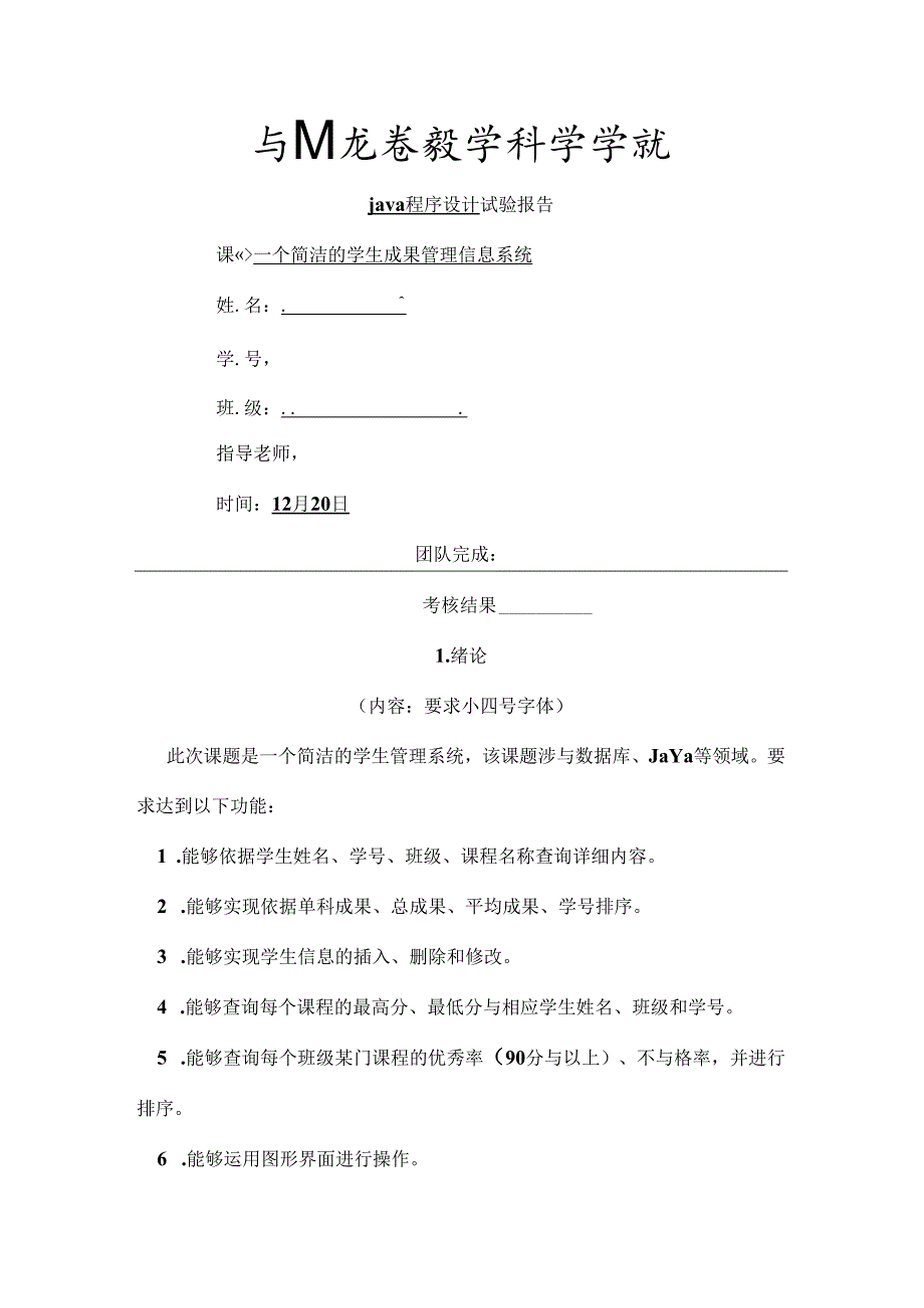 Java程序课程设计---一个简单的学生成绩管理信息系统.docx_第1页