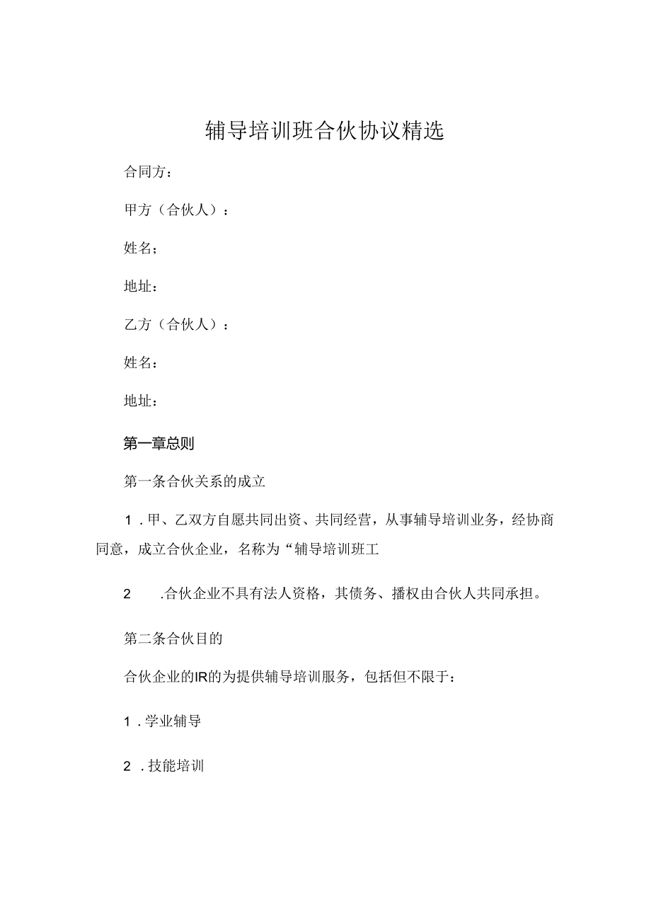 辅导培训班合伙协议精选.docx_第1页