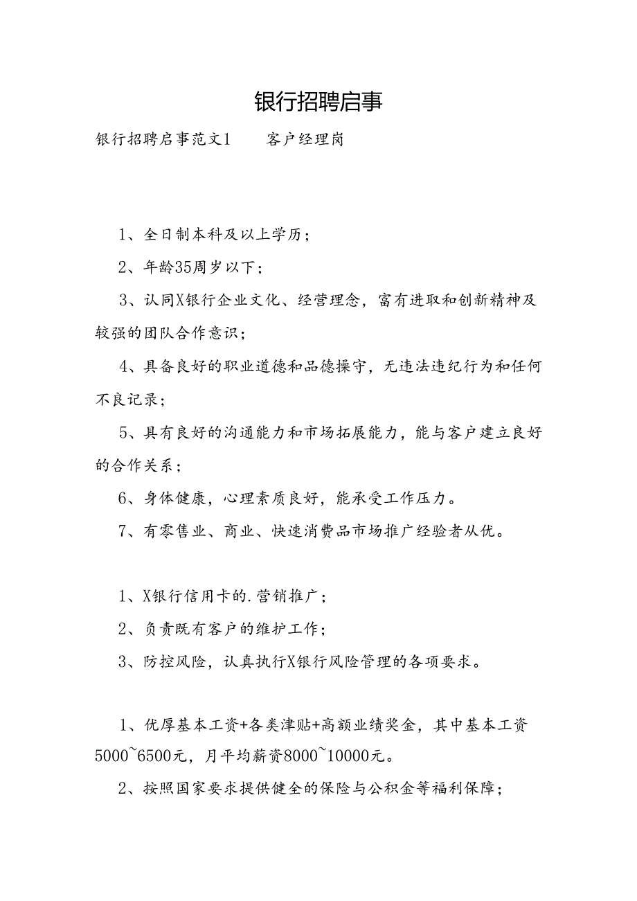 银行招聘启事.docx_第1页