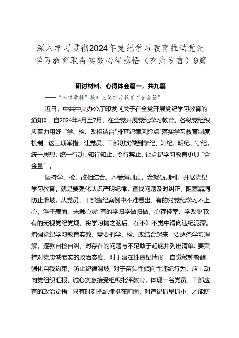 深入学习贯彻2024年党纪学习教育推动党纪学习教育取得实效心得感悟（交流发言）9篇.docx_第1页