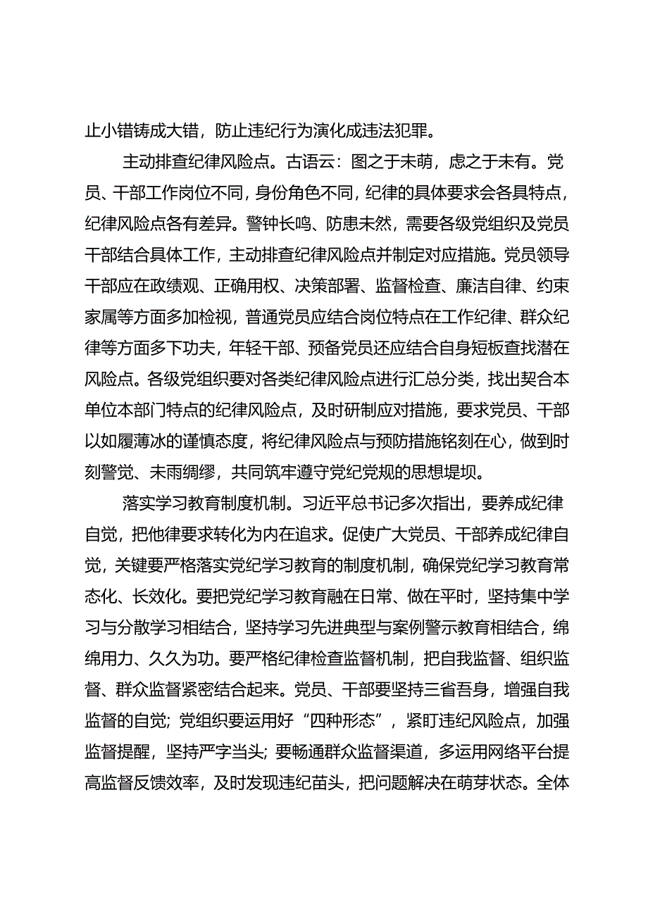 深入学习贯彻2024年党纪学习教育推动党纪学习教育取得实效心得感悟（交流发言）9篇.docx_第2页