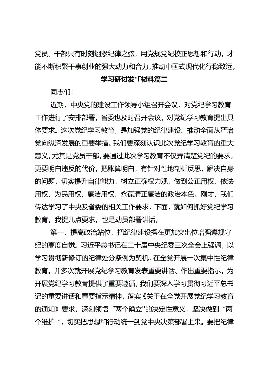 深入学习贯彻2024年党纪学习教育推动党纪学习教育取得实效心得感悟（交流发言）9篇.docx_第3页