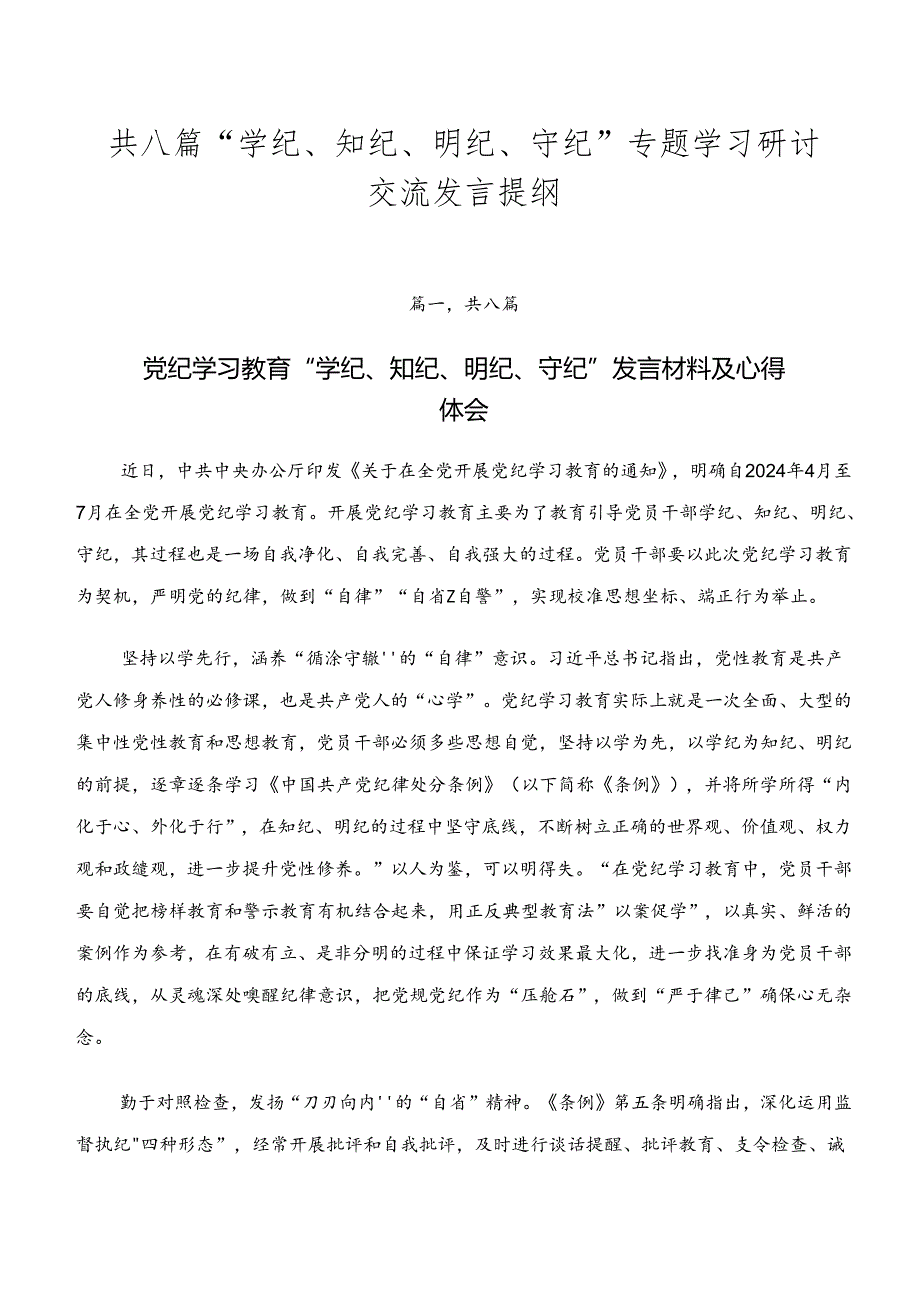 共八篇“学纪、知纪、明纪、守纪”专题学习研讨交流发言提纲.docx_第1页