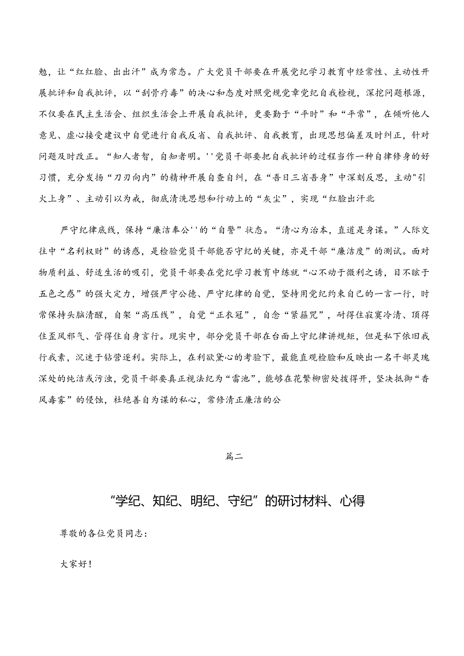 共八篇“学纪、知纪、明纪、守纪”专题学习研讨交流发言提纲.docx_第2页