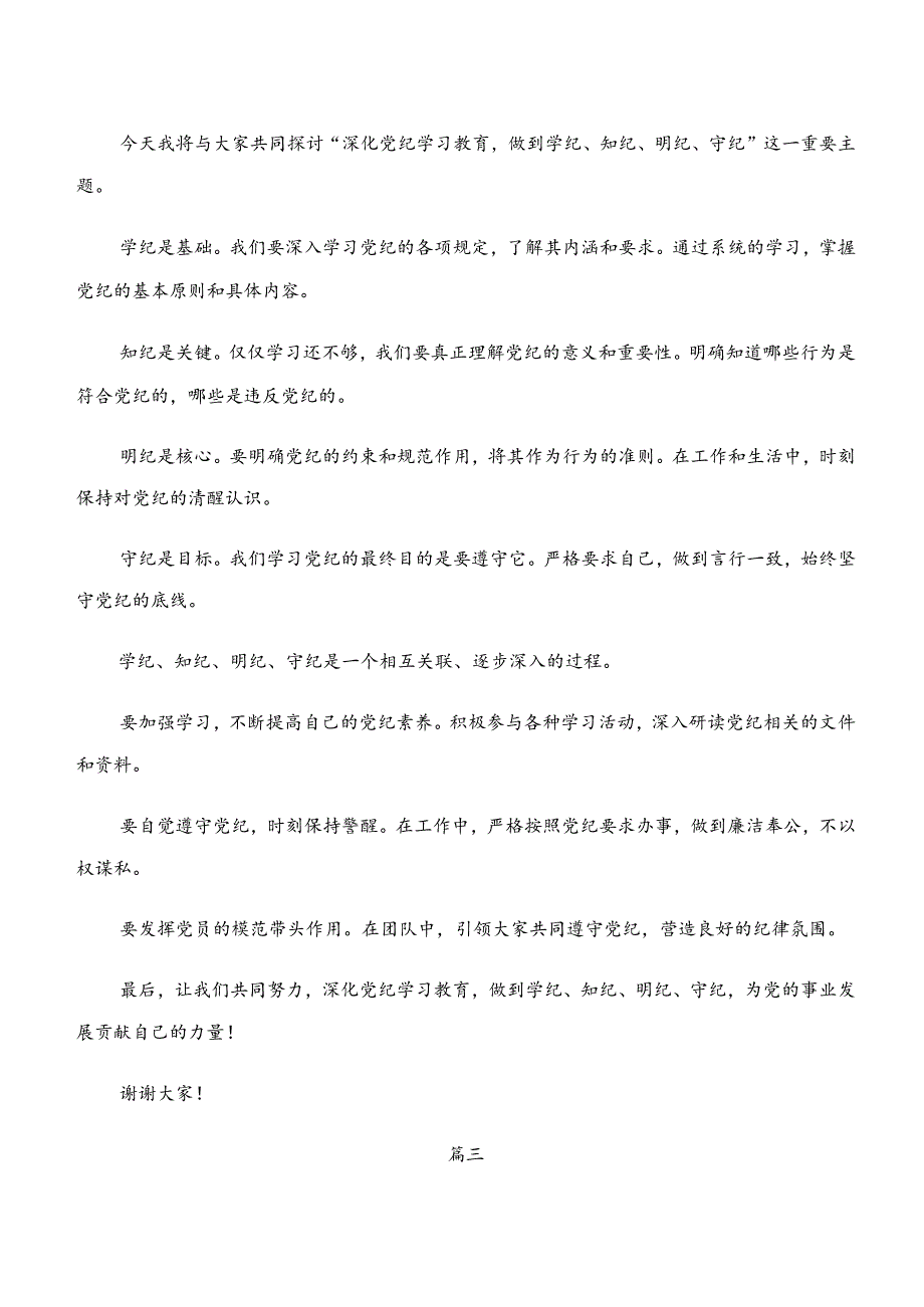 共八篇“学纪、知纪、明纪、守纪”专题学习研讨交流发言提纲.docx_第3页