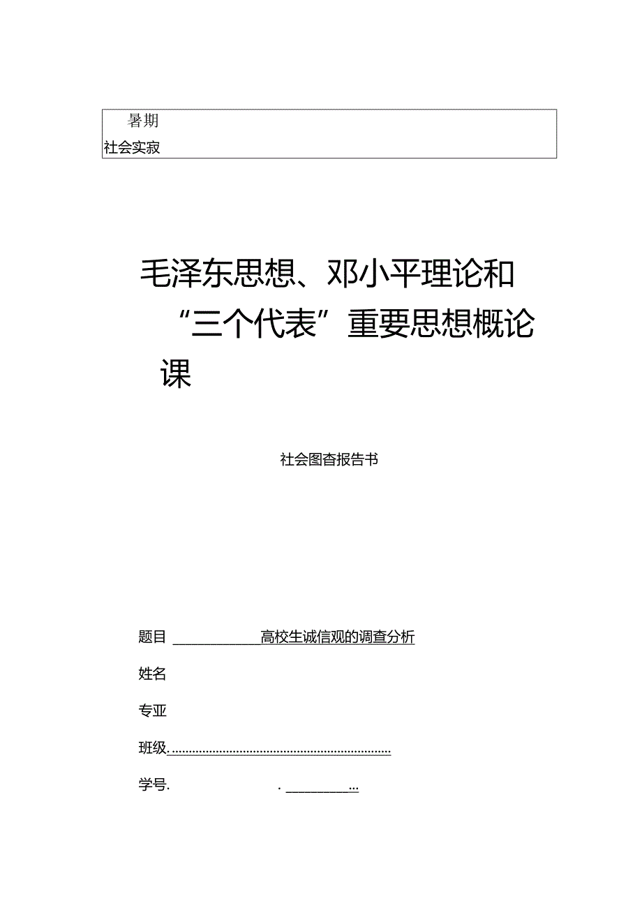 《毛邓三》社会调查报告.docx_第1页