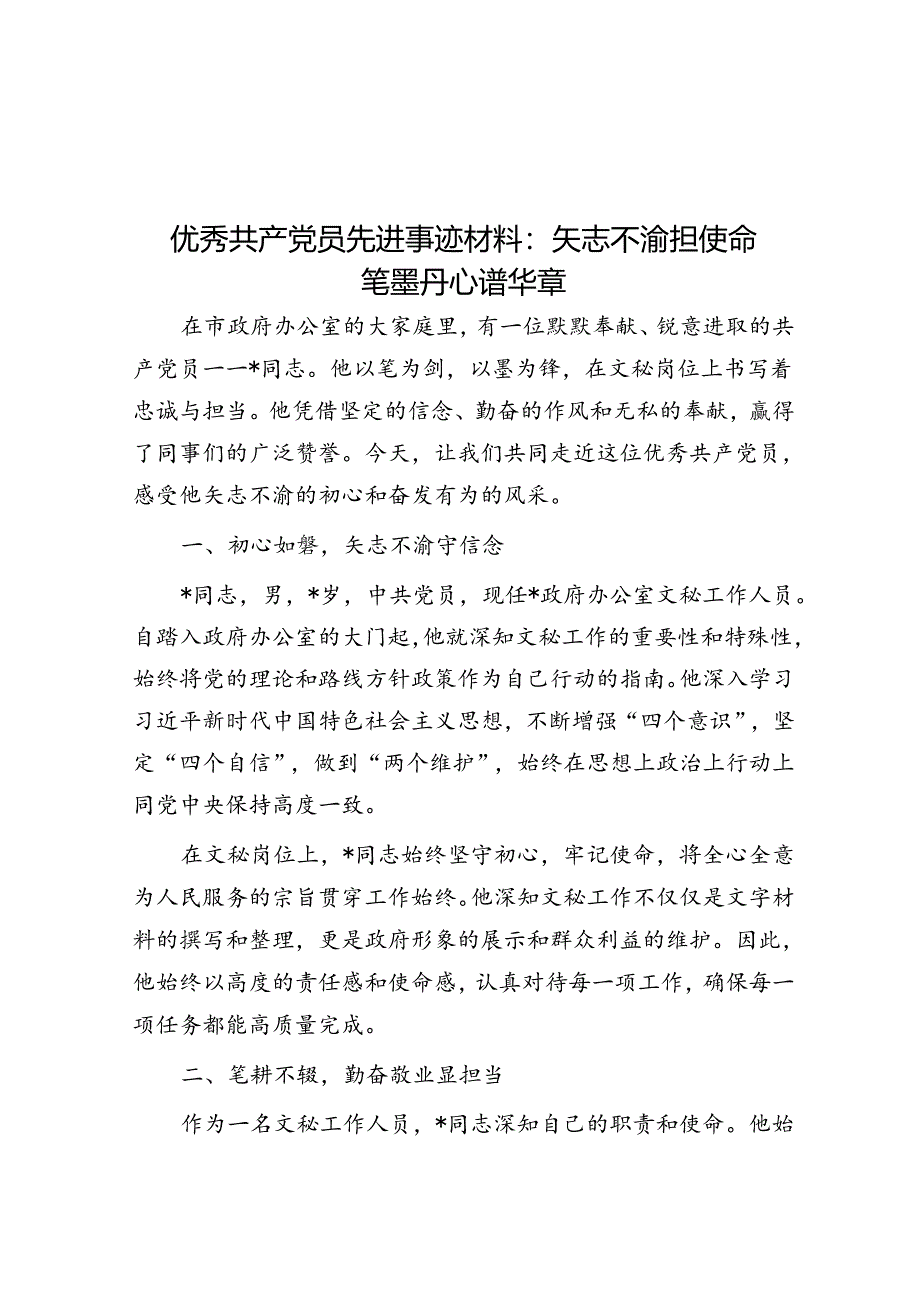 优秀共产党员先进事迹材料：矢志不渝担使命 笔墨丹心谱华章.docx_第1页