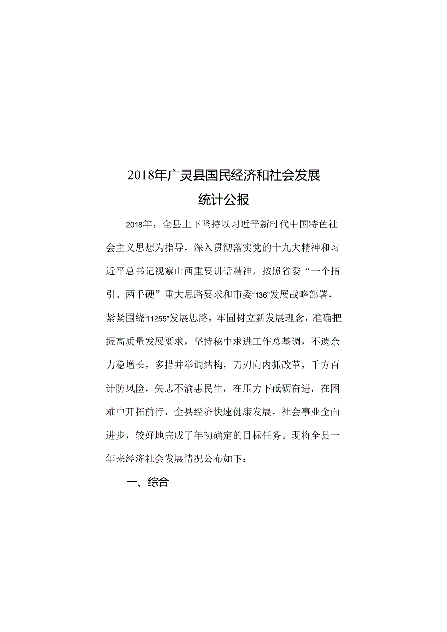 2018年广灵县国民经济和社会发展统计公报.docx_第3页