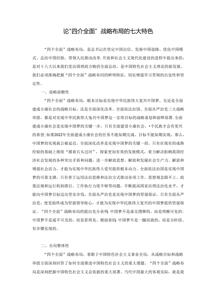 论“四个全面”战略布局的七大特色.docx_第1页