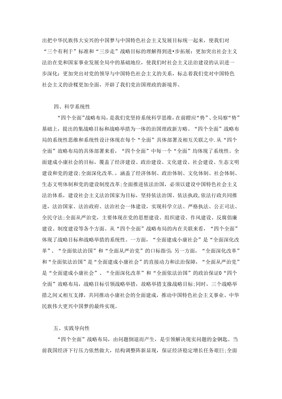 论“四个全面”战略布局的七大特色.docx_第3页