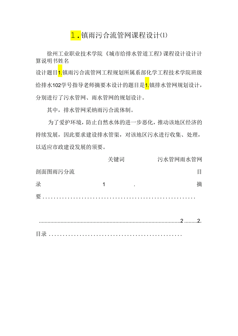 L镇雨污合流管网课程设计.docx_第1页