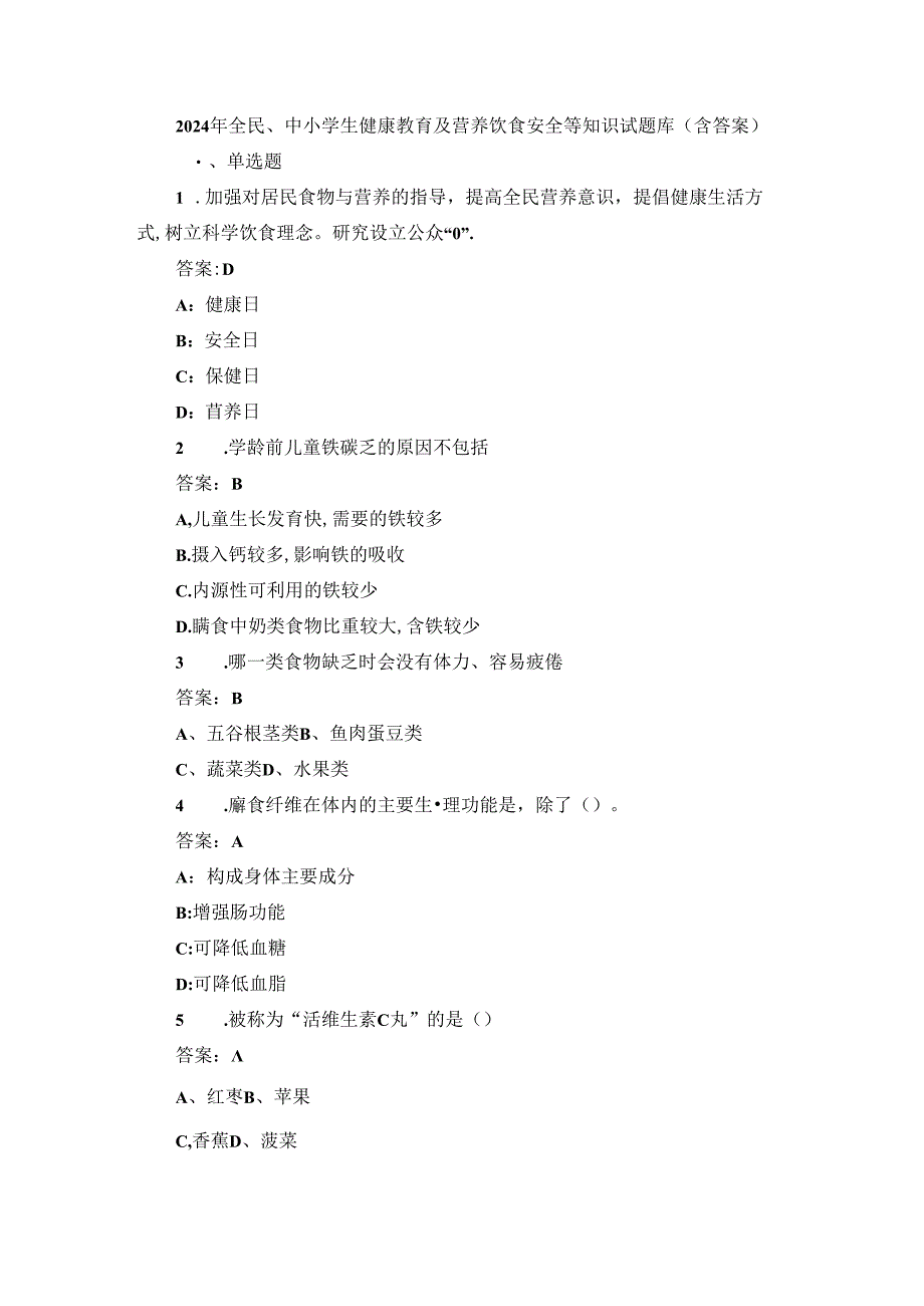 2024年全民、中小学生健康教育及营养饮食安全等知识试题库（含答案）.docx_第1页