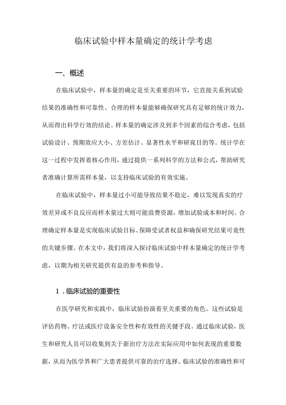 临床试验中样本量确定的统计学考虑.docx_第1页