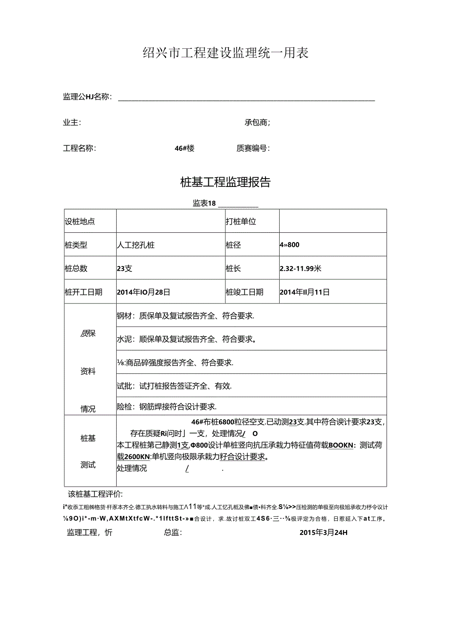 [监理资料]46#楼桩基监理评估报告.docx_第1页