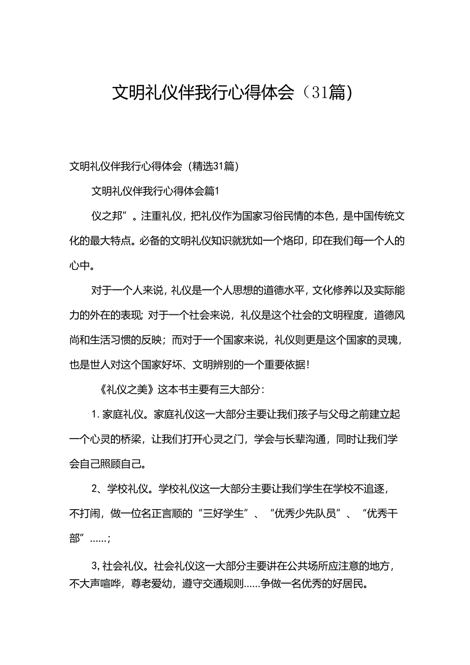 文明礼仪伴我行心得体会（31篇）.docx_第1页