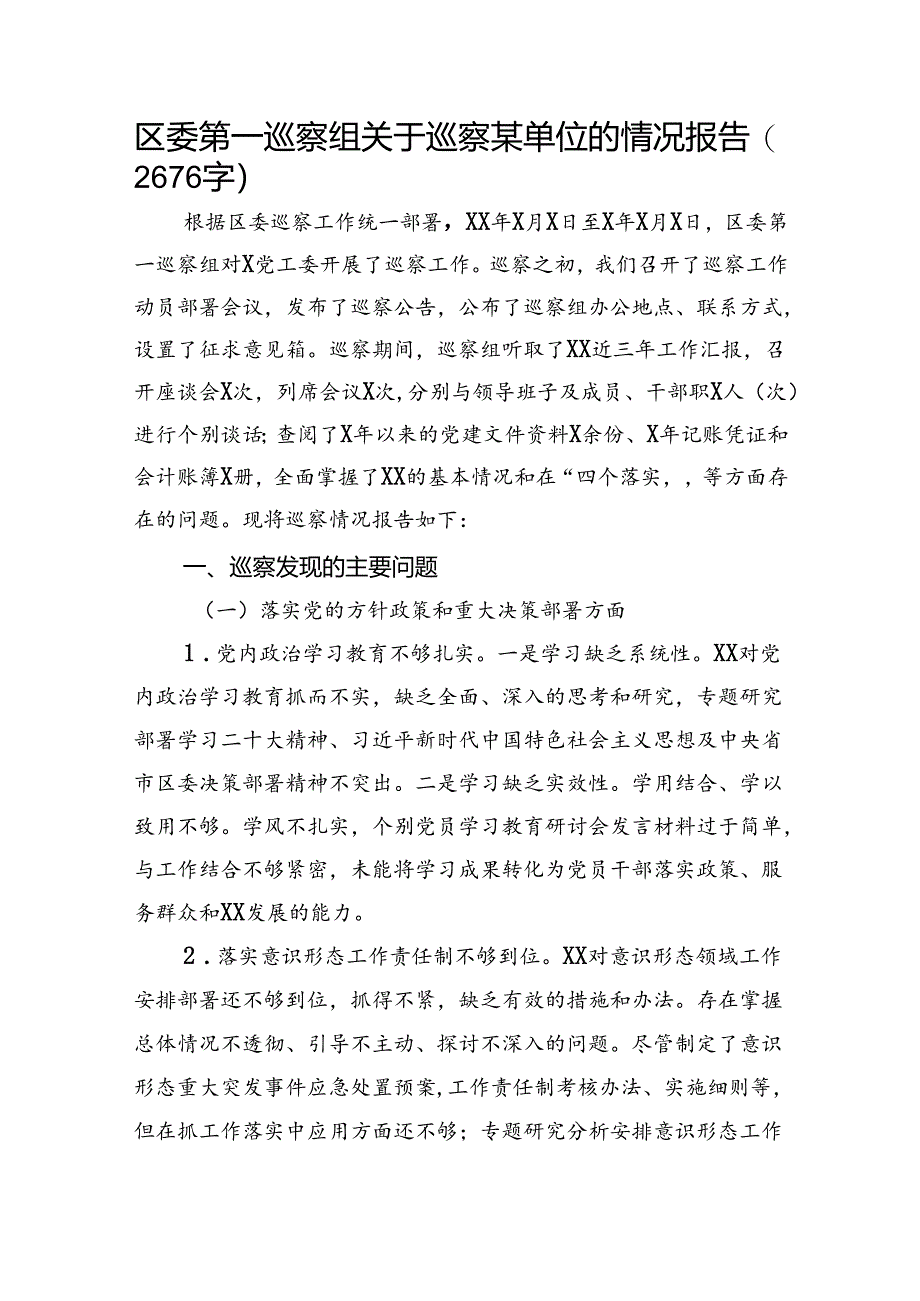 区委第一巡察组关于巡察某单位的情况报告.docx_第1页