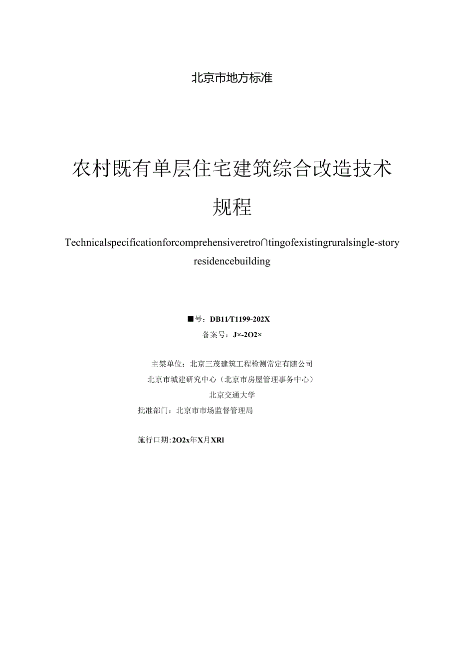 农村既有单层住宅建筑综合改造技术规程（征求意见稿）.docx_第1页