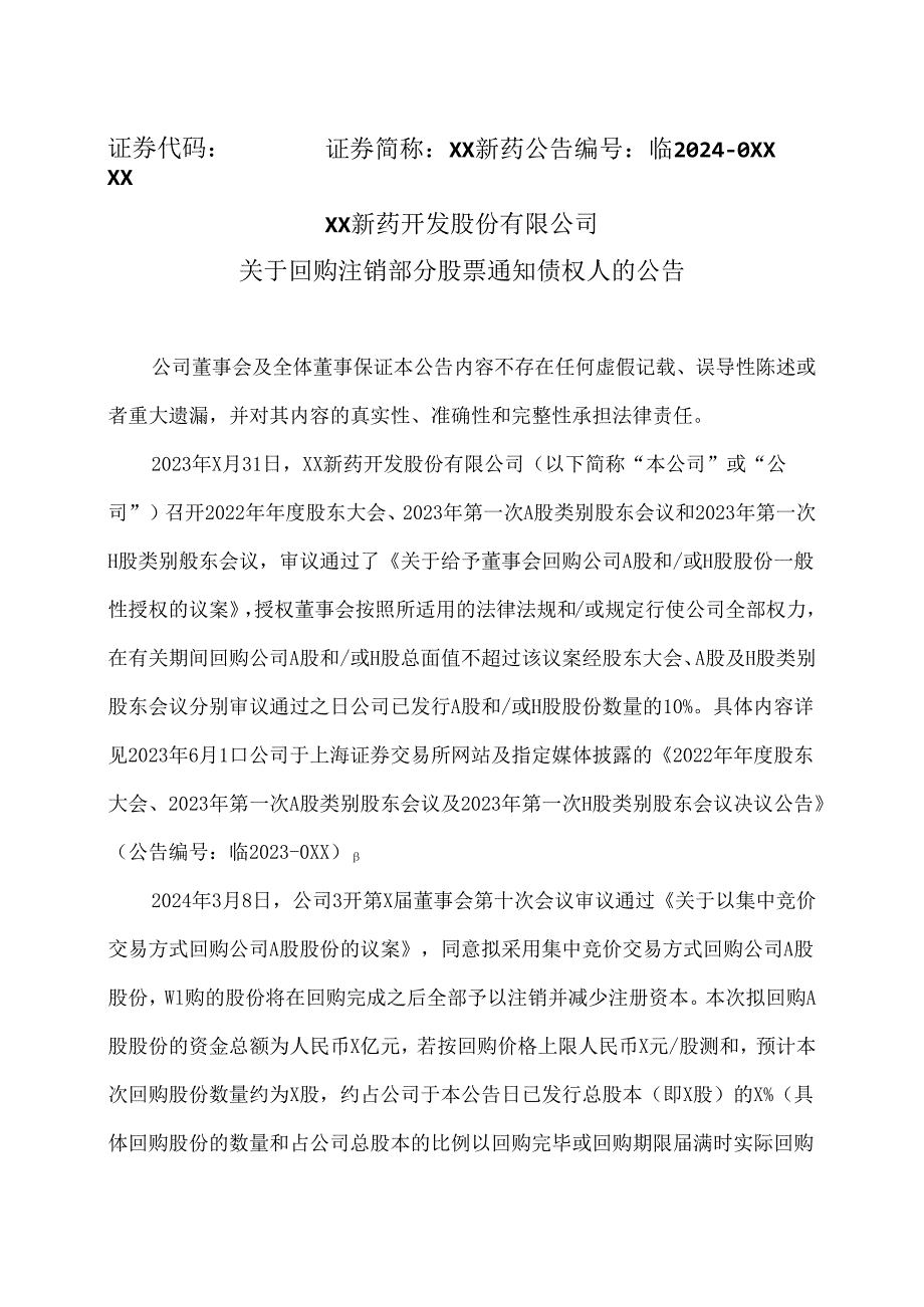 XX新药开发股份有限公司关于回购注销部分股票通知债权人的公告（2024年）.docx_第1页