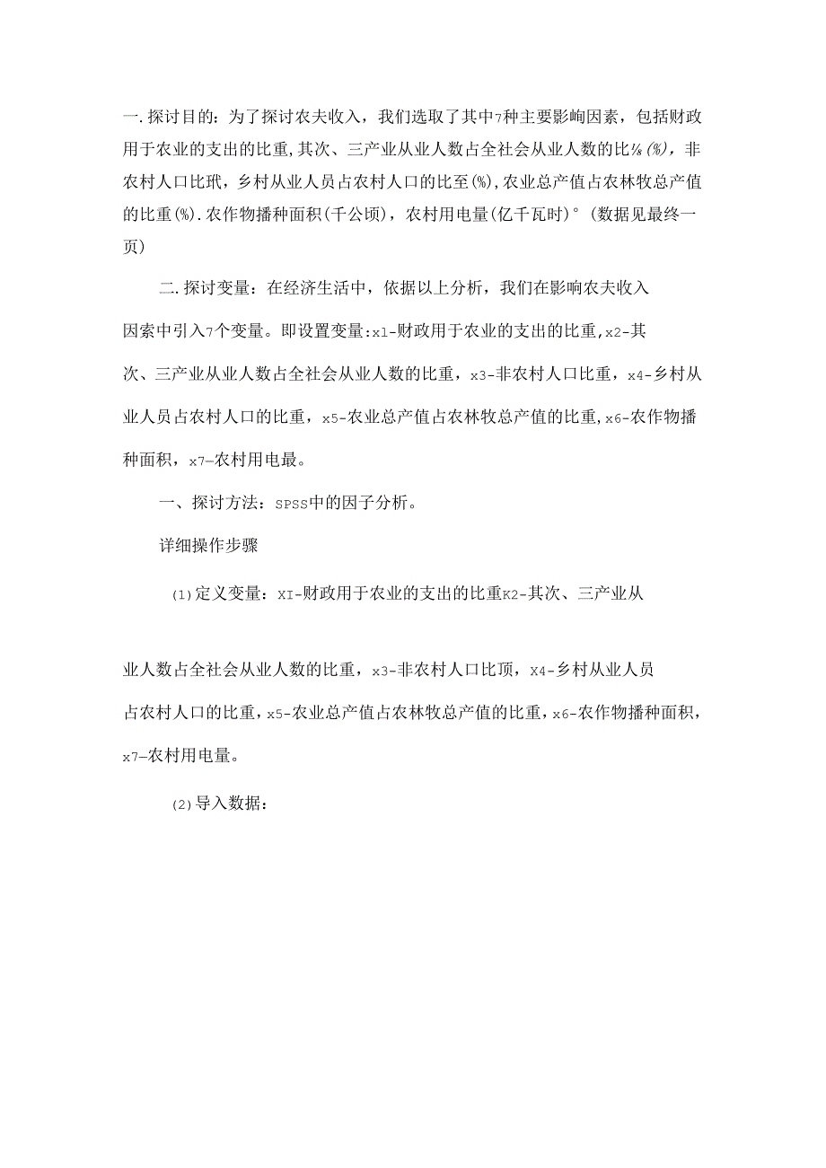 spss因子分析实例.docx_第1页